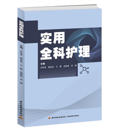实用全科护理 封面
