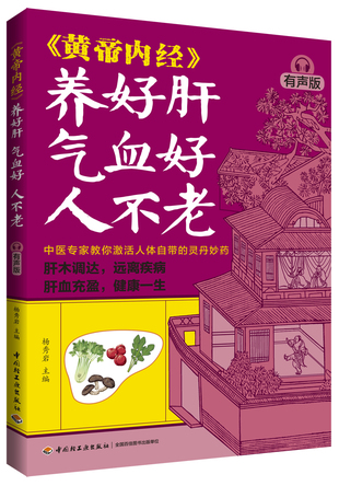 《黄帝内经》养好肝 气血好 人不老（有声版） 封面