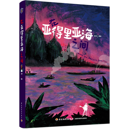 插画+：在亚得里亚海之间 封面
