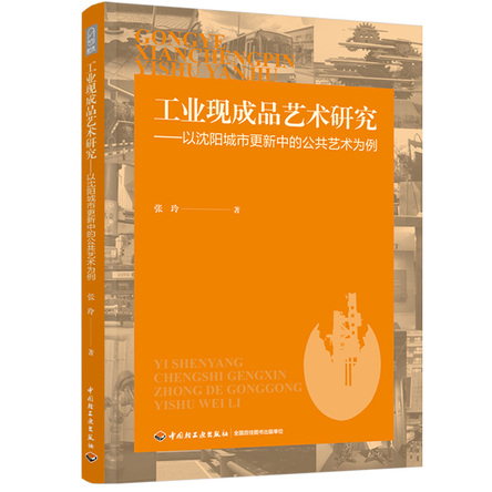 工业现成品艺术研究：以沈阳城市更新中的公共艺术为例 封面