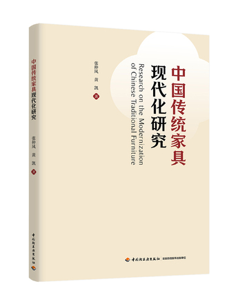 中国传统家具现代化研究 封面