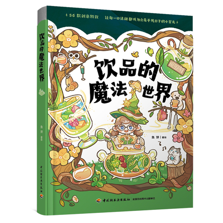 饮品的魔法世界 封面