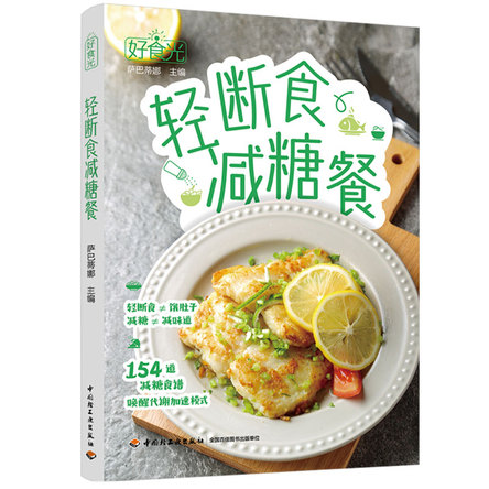 好食光.轻断食减糖餐 封面