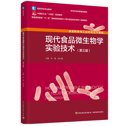 现代食品微生物学实验技术（第三版） 封面