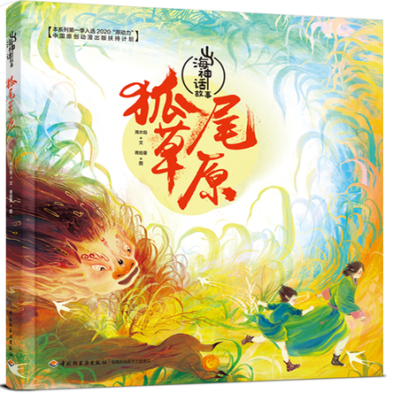 山海神话故事·狐尾草原 封面