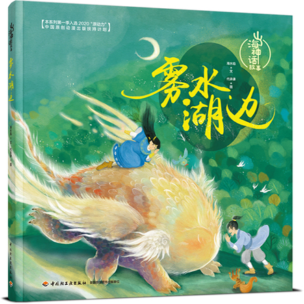 山海神话故事  雾水湖边 封面