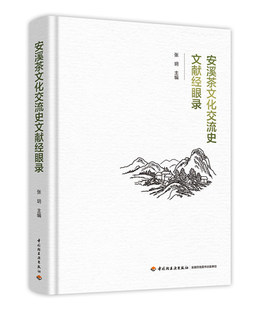安溪茶文化交流史文献经眼录 封面