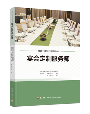 宴会定制服务师（餐饮行业职业技能培训教材） 封面