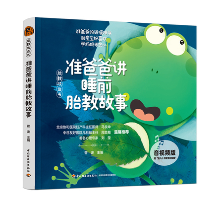 “胎教枕边书”准爸爸讲睡前胎教故事（音视频版） 封面