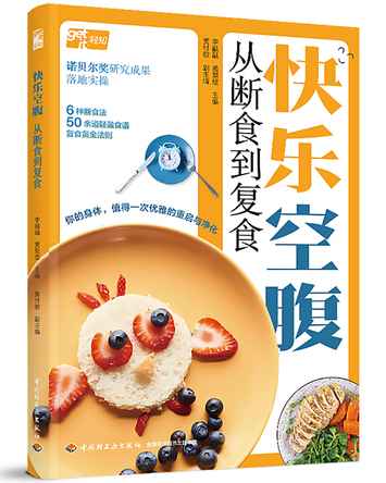快乐空腹：从断食到复食 封面