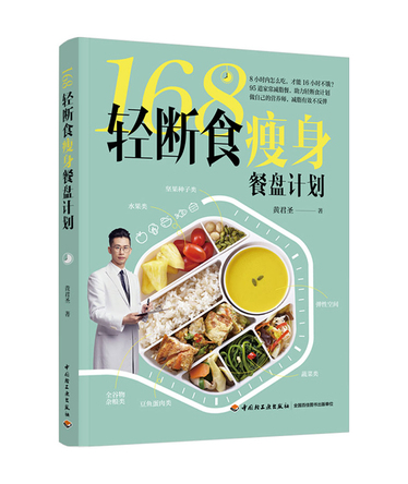 168轻断食瘦身餐盘计划 封面