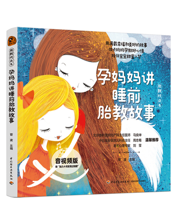 “胎教枕边书”孕妈妈讲睡前胎教故事（音视频版） 封面