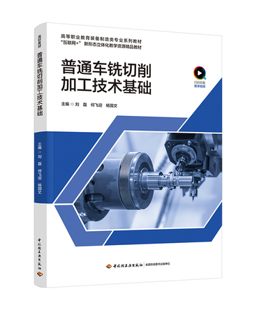 普通车铣切削加工技术基础（高等职业教育机电类专业精品教材） 封面