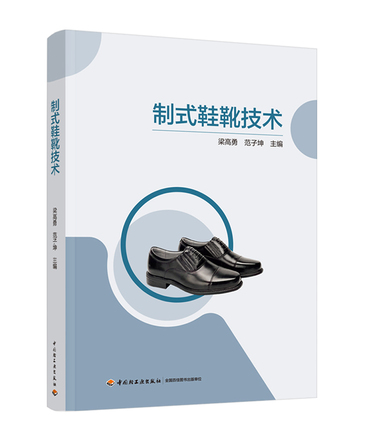 制式鞋靴技术 封面