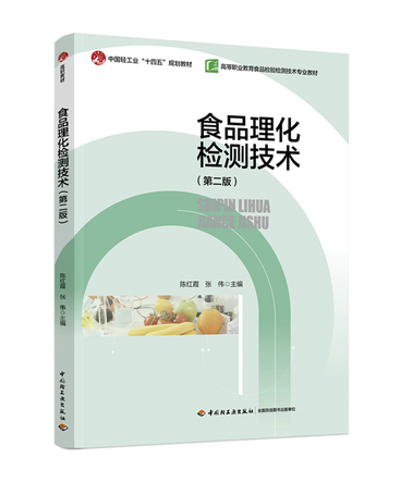 食品理化检测技术（第二版）（高等职业教育食品检验检测技术专业教材） 封面