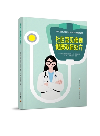 社区常见疾病健康教育处方 封面