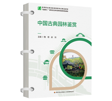 中国古典园林鉴赏 封面