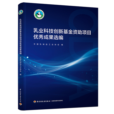 乳业科技创新基金资助项目优秀成果选编 封面