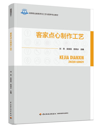 客家点心制作工艺 封面