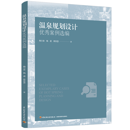 温泉规划设计优秀案例选编 封面