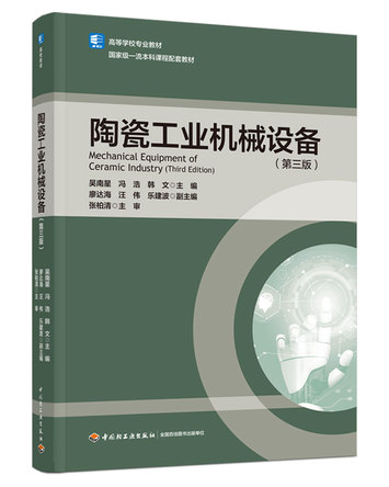 陶瓷工业机械设备（第三版） 封面