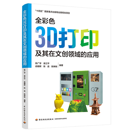 全彩色3D打印及其在文创领域的应用 封面