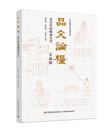 品文论粮：古文中的粮食文化（中华粮食文化教育读本） 封面