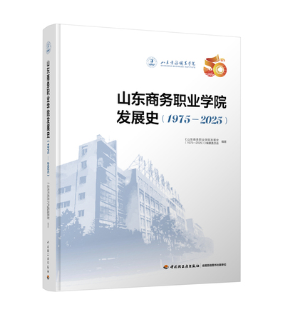 山东商务职业学院发展史（1975—2025） 封面