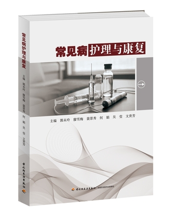 常见病护理与康复 封面