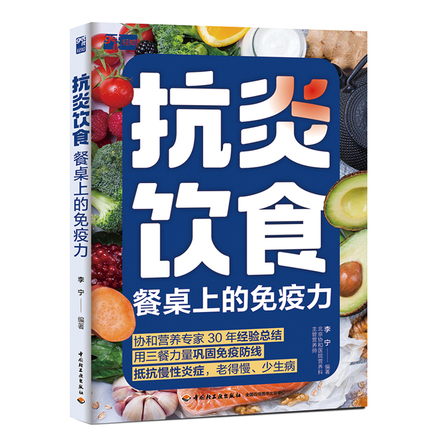 抗炎饮食：餐桌上的免疫力 封面