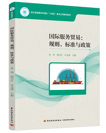 国际服务贸易：规则、标准与政策 封面