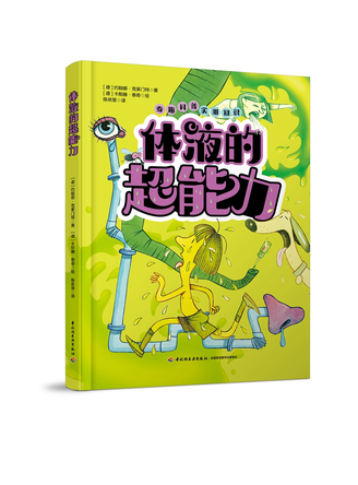 体液的超能力 封面
