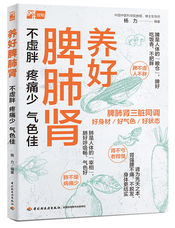 养好脾肺肾：不虚胖、疼痛少、气色佳 封面