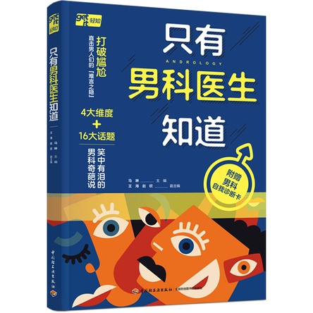 只有男科医生知道 封面
