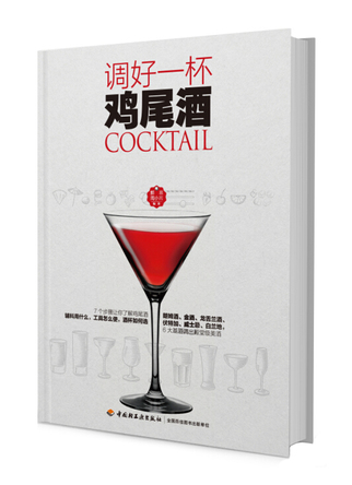 调好一杯鸡尾酒 封面