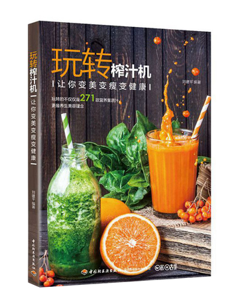玩转榨汁机-让你变美变瘦变健康 封面