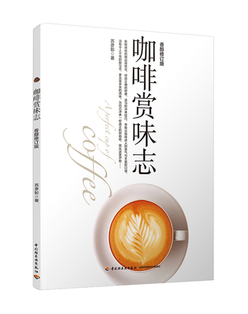 咖啡赏味志（香醇修订版） 封面