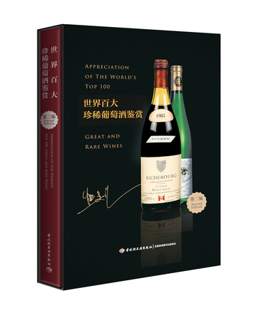 世界百大珍稀葡萄酒鉴赏（第二版） 封面