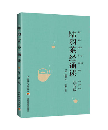 陆羽茶经诵读（注音版） 封面