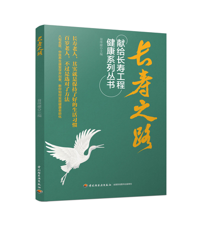 长寿之路－献给长寿工程健康系列丛书 封面