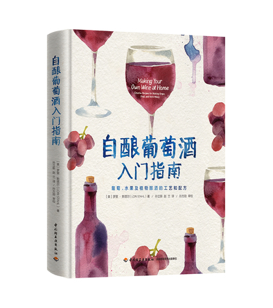 自酿葡萄酒入门指南-葡萄、水果及植物酿酒的工艺和配方 封面