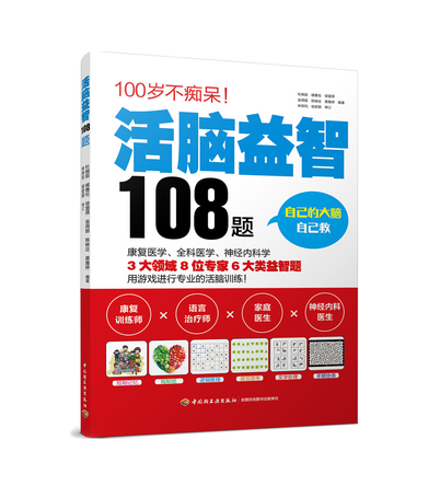 活脑益智108题 封面