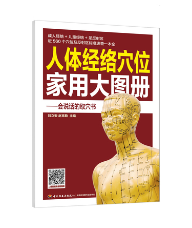 人体经络穴位家用大图册 封面
