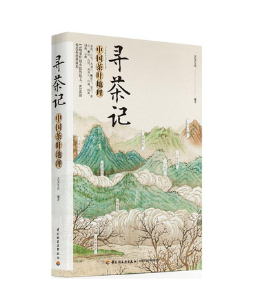 寻茶记 中国茶叶地理 封面