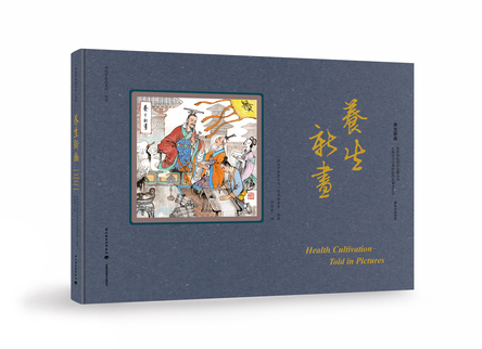 养生新画-“画说中医药文化”丛书 封面