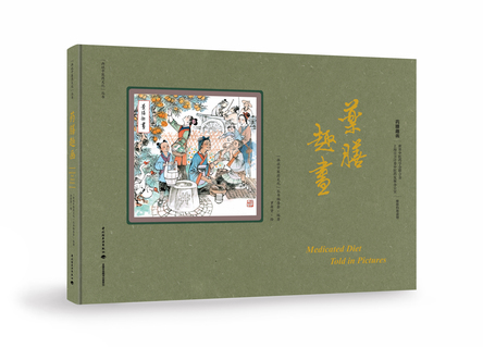 药膳趣画-“画说中医药文化”丛书 封面