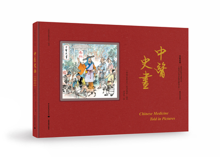 中医史画-“画说中医药文化”丛书 封面