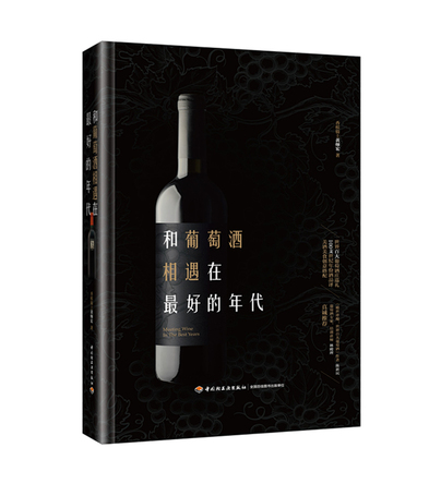 和葡萄酒相遇在最好的年代 封面