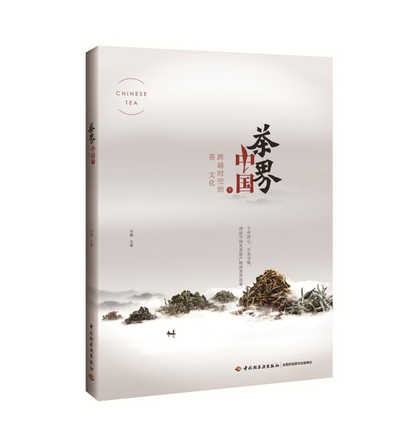 茶界中国（下）－跨越时空的茶文化 封面