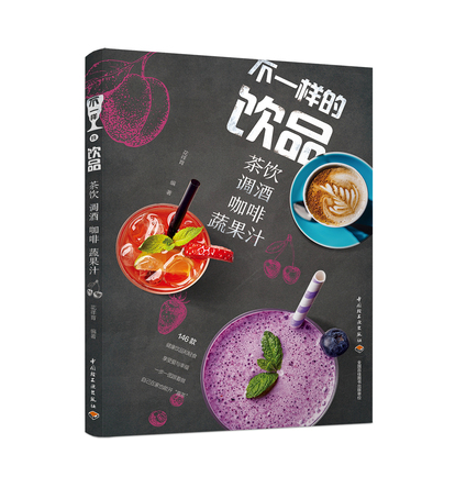 不一样的饮品 茶饮调酒咖啡蔬果汁 封面